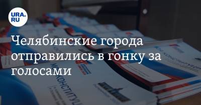 Челябинские города отправились в гонку за голосами. Списки лидеров и аутсайдеров - ura.news - Россия - Челябинская обл. - Магнитогорск - Озерск - Снежинск