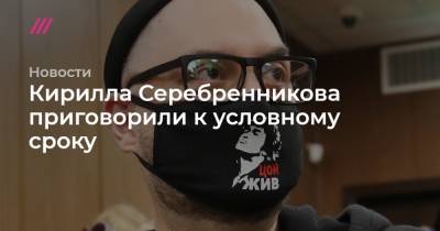 Кирилл Серебренников - Нина Масляева - Софья Апфельбаум - Юрий Итин - Алексей Малобродский - Вячеслав Прокофьев - Кирилла Серебренникова приговорили к условному сроку - tvrain.ru - Россия