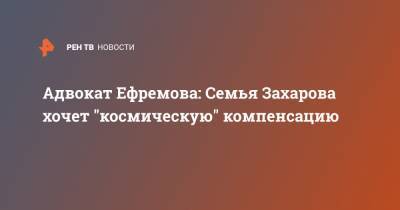 Михаил Ефремов - Сергей Захаров - Эльман Пашаев - Адвокат Ефремова: Семья Захарова хочет "космическую" компенсацию - ren.tv - Россия