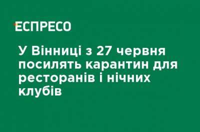 В Виннице с 27 июня усилят карантин для ресторанов и ночных клубов - ru.espreso.tv - Украина