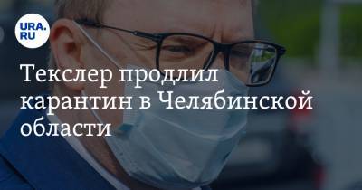 Алексей Текслер - Текслер продлил карантин в Челябинской области - ura.news - Россия - Челябинская обл.