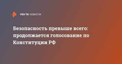 Элла Памфилова - Безопасность превыше всего: продолжается голосование по Конституции РФ - ren.tv - Россия - Конституция