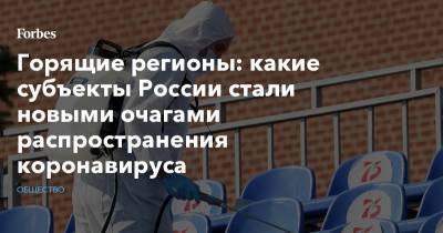 Владимир Путин - Горящие регионы: какие субъекты России стали новыми очагами распространения коронавируса - forbes.ru - Россия - Югра - окр. Янао - респ. Карачаево-Черкесия - Тува