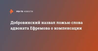 Михаил Ефремов - Сергей Захаров - Александр Добровинский - Эльман Пашаев - Добровинский назвал ложью слова адвоката Ефремова о компенсации - ren.tv - Москва