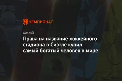 Джефф Безос - Права на название хоккейного стадиона в Сиэтле купил самый богатый человек в мире - championat.com