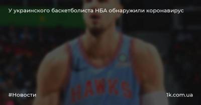 Алексей Лень - У украинского баскетболиста НБА обнаружили коронавирус - 1k.com.ua - Украина - Сакраменто