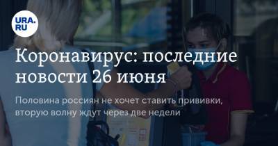 Джонс Хопкинс - Коронавирус: последние новости 26 июня. Половина россиян не хочет ставить прививки, вторую волну ждут через две недели - ura.news - Россия - Китай - США - Англия - Бразилия - Индия - Ухань