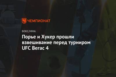 Хабиб Нурмагомедов - Дастин Порье - Дэн Хукер - Порье и Хукер прошли взвешивание перед турниром UFC Вегас 4 - championat.com - США - шт. Невада - Абу-Даби - Вегас