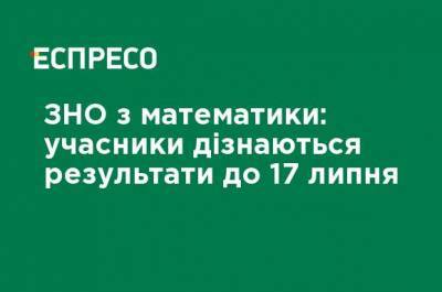 ВНО по математике: участники узнают результаты до 17 июля - ru.espreso.tv - Украина