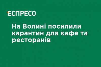 На Волыни усилили карантин для кафе и ресторанов - ru.espreso.tv