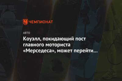 Вольф Тото - Коуэлл, покидающий пост главного моториста «Мерседеса», может перейти в «Астон Мартин» - championat.com