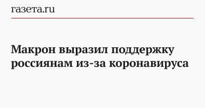 Владимир Путин - Макрон выразил поддержку россиянам из-за коронавируса - gazeta.ru - Россия - Франция - Ухань