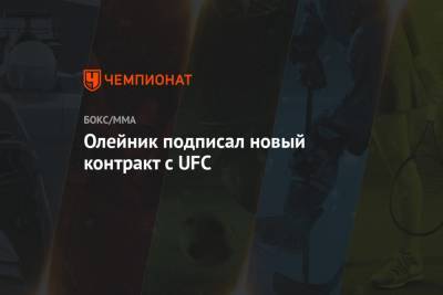 Фабрисиу Вердум - Алексей Олейник - Олейник подписал новый контракт с UFC - championat.com