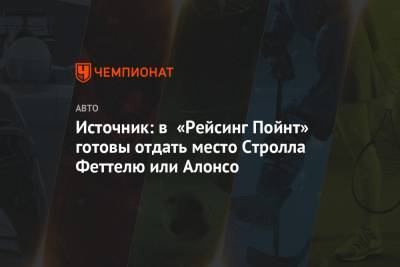 Фернандо Алонсо - Себастьян Феттель - Источник: в «Рейсинг Пойнт» готовы отдать место Стролла Феттелю или Алонсо - championat.com