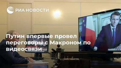 Владимир Путин - Эммануэль Макрон - Путин впервые провел переговоры с Макроном по видеосвязи - ria.ru - Москва - Россия - Сирия - Украина - Франция - Ливия - Владивосток