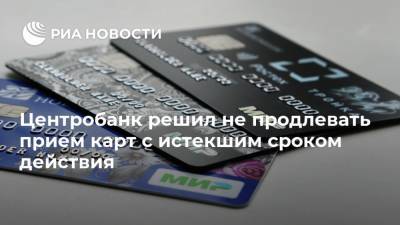 Центробанк решил не продлевать прием карт с истекшим сроком действия - ria.ru - Москва - Россия