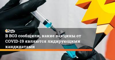 Сумия Сваминатан - ВВОЗ сообщили, какие вакцины отCOVID-19 являются лидирующими кандидатами - ridus.ru - США - Швеция