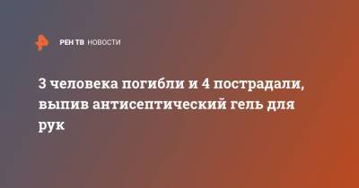 3 человека погибли и 4 пострадали, выпив антисептический гель для рук - ren.tv - США - Ухань - штат Нью-Мексико