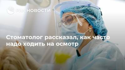 Дмитрий Смирнов - Стоматолог рассказал, как часто надо ходить на осмотр - ria.ru - Москва