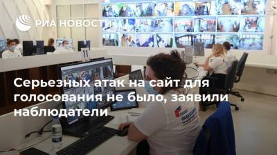 Илья Массух - Серьезных атак на сайт для голосования не было, заявили наблюдатели - ria.ru - Москва - Россия