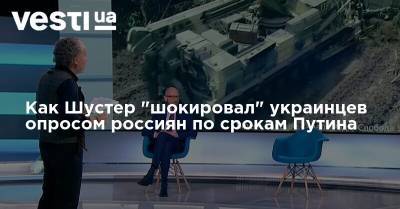 Владимир Путин - Савик Шустер - Как Шустер "шокировал" украинцев опросом россиян по срокам Путина - vesti.ua - Россия - Украина - Польша - Геополитика