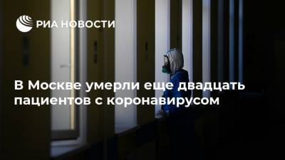 Владимир Путин - В Москве умерли еще двадцать пациентов с коронавирусом - ria.ru - Москва - Россия