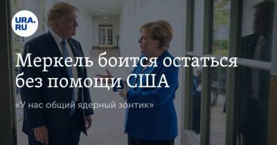 Ангела Меркель - Меркель боится остаться без помощи США. «У нас общий ядерный зонтик» - ura.news - Китай - США - Германия - Индия