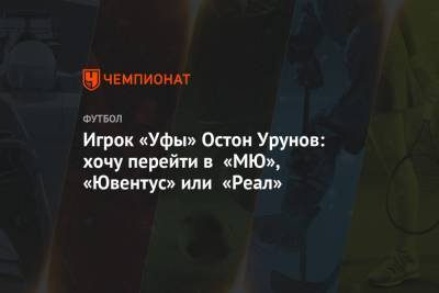 Остон Урунов - Игрок «Уфы» Остон Урунов: хочу перейти в «МЮ», «Ювентус» или «Реал» - championat.com - Россия - Краснодар - Узбекистан - Уфа - Катар