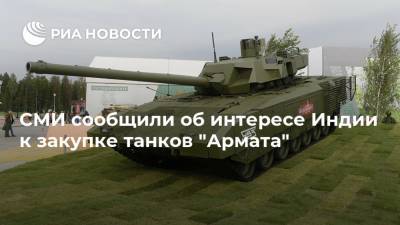 СМИ сообщили об интересе Индии к закупке танков "Армата" - ria.ru - Москва - Индия