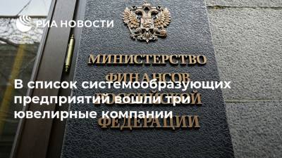 В список системообразующих предприятий вошли три ювелирные компании - ria.ru - Москва - Россия - Новосибирск