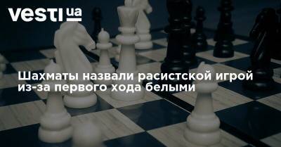 Гарри Каспаров - Шахматы назвали расистской игрой из-за первого хода белыми - vesti.ua - Австралия