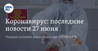 Джонс Хопкинс - Коронавирус: последние новости 27 июня. Названо условие для победы над COVID в РФ, первые европейские страны готовы принять россиян - ura.news - Россия - Китай - США - Бразилия - Ухань