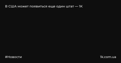 Нэнси Пелоси - В США может появиться еще один штат — 1K - 1k.com.ua - США - Вашингтон - Колумбия