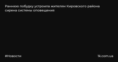 Раннюю побудку устроила жителям Кировского района сирена системы оповещения - 1k.com.ua - Украина - р-н Кировский