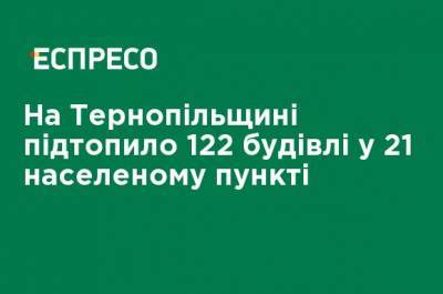 На Тернопольщине подтопило 122 здания в 21 населенном пункте - ru.espreso.tv - Украина - Гсчс