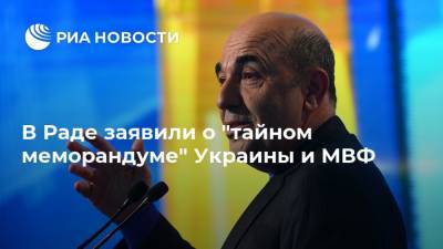 Галина Третьякова - Вадим Рабинович - В Раде заявили о "тайном меморандуме" Украины и МВФ - ria.ru - Москва - Украина