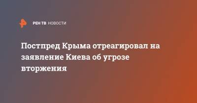 Георгий Мурадов - Постпред Крыма отреагировал на заявление Киева об угрозе вторжения - ren.tv - Москва - Россия - Украина - Киев - Крым