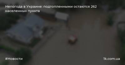 Непогода в Украине: подтопленными остаются 262 населенных пункта - 1k.com.ua - Украина - Ивано-Франковская обл. - Тернопольская обл. - Черновицкая обл. - Львовская обл.