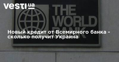 Новый кредит от Всемирного банка - сколько получит Украина - vesti.ua - Украина - Молдавия - Белоруссия