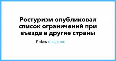 Ростуризм опубликовал список ограничений при въезде в другие страны - forbes.ru - Англия - Италия - Израиль - Польша - Голландия - Греция - Таиланд - Границы