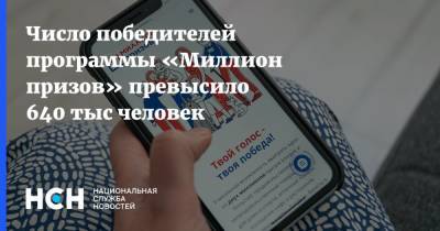 Число победителей программы «Миллион призов» превысило 640 тыс человек - nsn.fm - Москва - Конституция