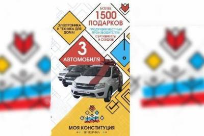 По итогам двух дней викторины «Моя Конституция» определены обладатели 400 призов и автомобиля - kostroma.mk.ru - Костромская обл.