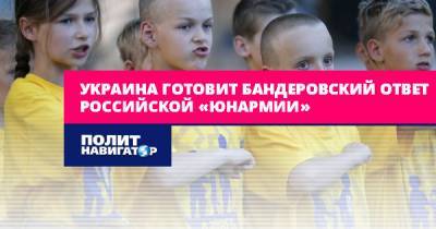 Украина готовит бандеровский ответ российской «Юнармии» - politnavigator.net - Россия - Украина - Киев