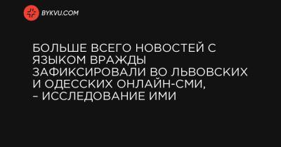 Больше всего новостей с языком вражды зафиксировали во львовских и одесских онлайн-СМИ, – исследование ИМИ - bykvu.com - Украина - Донецк - Херсон - Одесса - Харьков - Мариуполь - Черкассы - Полтава