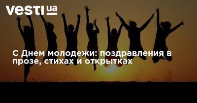 С Днем молодежи: поздравления в прозе, стихах и открытках - vesti.ua