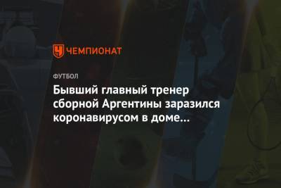 Бывший главный тренер сборной Аргентины заразился коронавирусом в доме престарелых - championat.com - Колумбия - Ливия - Аргентина - Буэнос-Айрес