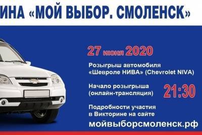 Сегодня один из участников викторины «Мой выбор. Смоленск» сможет стать обладателем автомобиля - mk-smolensk.ru - Россия - Смоленск - Смоленская обл.