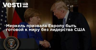 Дональд Трамп - Меркель призвала Европу быть готовой к миру без лидерства США - vesti.ua - США - Украина - Германия - Европа - Меркель