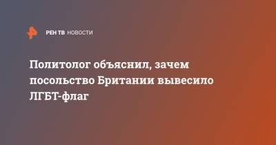 Дмитрий Солонников - Политолог объяснил, зачем посольство Британии вывесило ЛГБТ-флаг - ren.tv - Москва - США - Англия