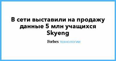 Ашот Оганесян - В сети выставили на продажу данные 5 млн учащихся Skyeng - forbes.ru